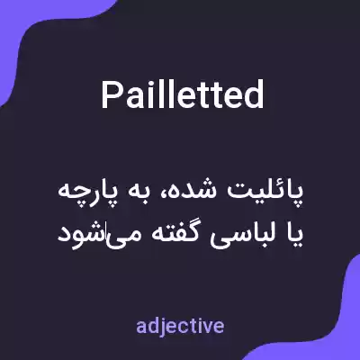 معنی pailletted به فارسی معنی pailletted به فارسی