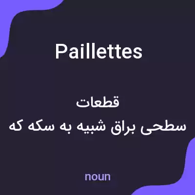 معنی paillettes به فارسی معنی paillettes به فارسی