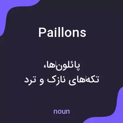 معنی paillons به فارسی معنی paillons به فارسی