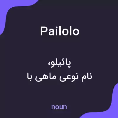 معنی pailolo به فارسی معنی pailolo به فارسی