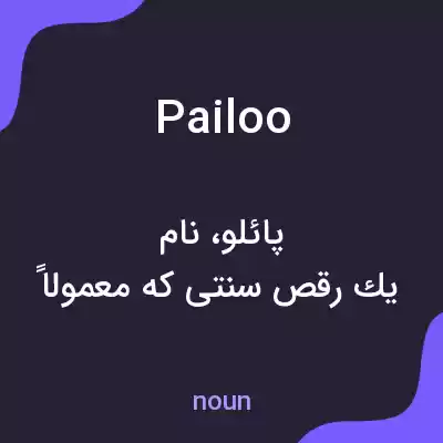 معنی pailoo به فارسی معنی pailoo به فارسی