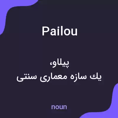 معنی pailou به فارسی معنی pailou به فارسی