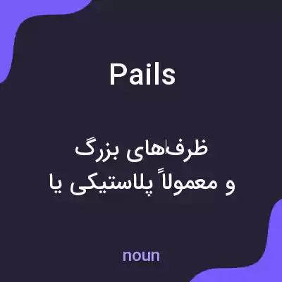 معنی pails به فارسی معنی pails به فارسی