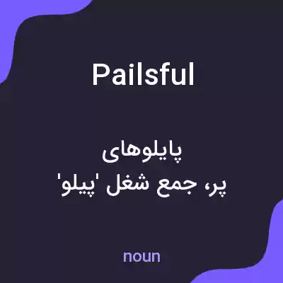معنی pailsful به فارسی معنی pailsful به فارسی