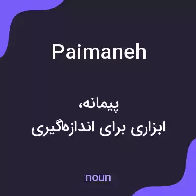 معنی paimaneh به فارسی معنی paimaneh به فارسی