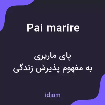 معنی pai marire به فارسی معنی pai marire به فارسی