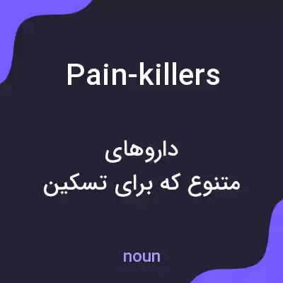 معنی pain-killers به فارسی معنی pain-killers به فارسی