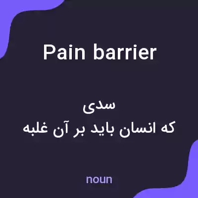 معنی pain barrier به فارسی معنی pain barrier به فارسی