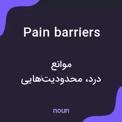 معنی pain barriers به فارسی معنی pain barriers به فارسی