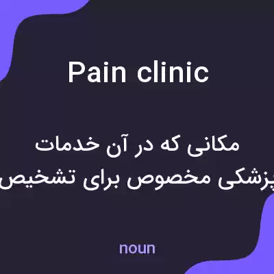معنی pain clinic به فارسی معنی pain clinic به فارسی