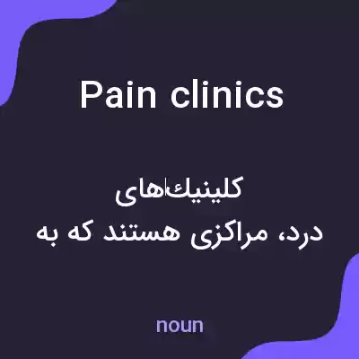 معنی pain clinics به فارسی معنی pain clinics به فارسی