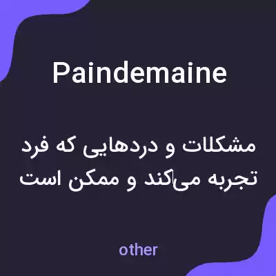 معنی paindemaine به فارسی معنی paindemaine به فارسی