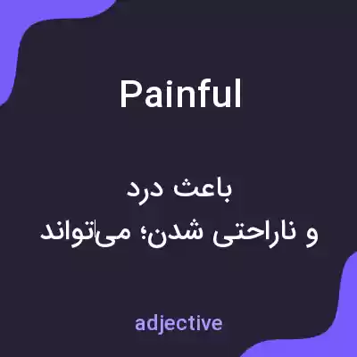 معنی painful به فارسی معنی painful به فارسی