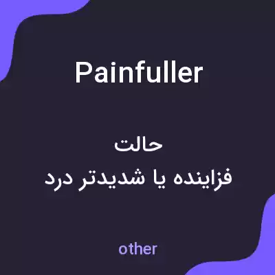 معنی painfuller به فارسی معنی painfuller به فارسی