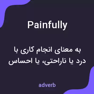 معنی painfully به فارسی