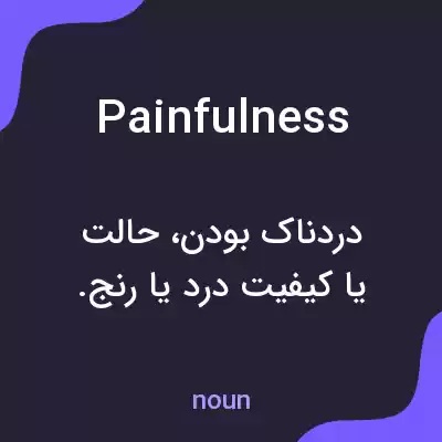 معنی painfulness به فارسی معنی painfulness به فارسی