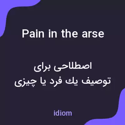 معنی pain in the arse به فارسی معنی pain in the arse به فارسی