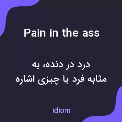 معنی pain in the ass به فارسی معنی pain in the ass به فارسی