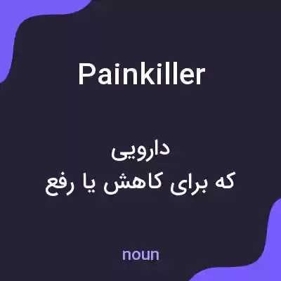 معنی painkiller به فارسی معنی painkiller به فارسی