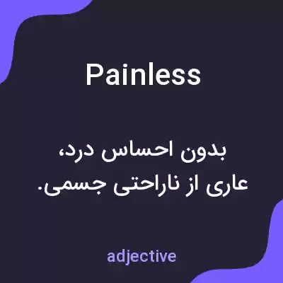 معنی painless به فارسی معنی painless به فارسی