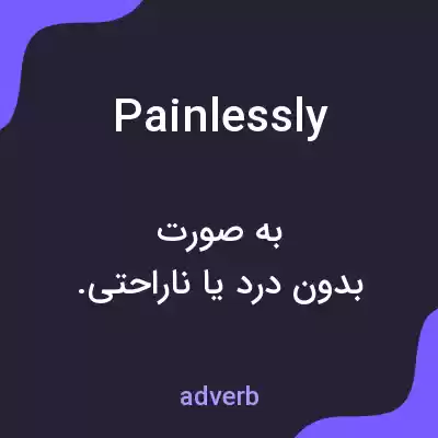 معنی painlessly به فارسی معنی painlessly به فارسی