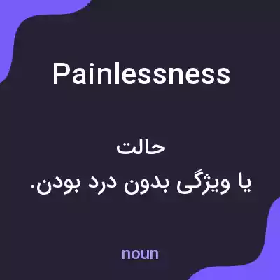 معنی painlessness به فارسی معنی painlessness به فارسی
