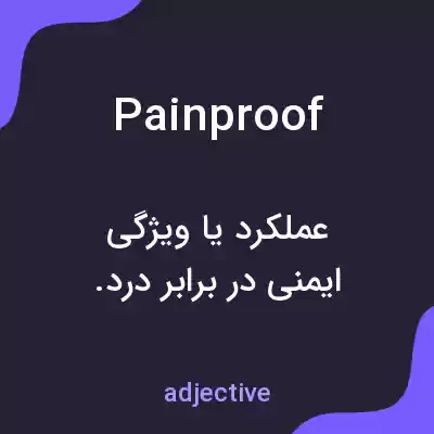 معنی painproof به فارسی معنی painproof به فارسی