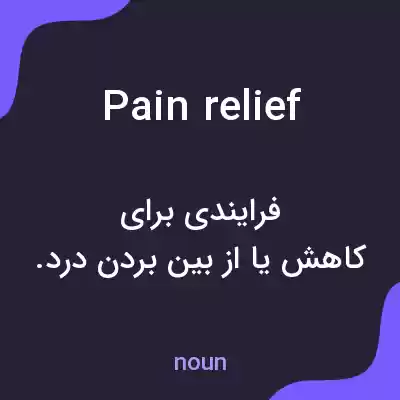 معنی pain relief به فارسی معنی pain relief به فارسی