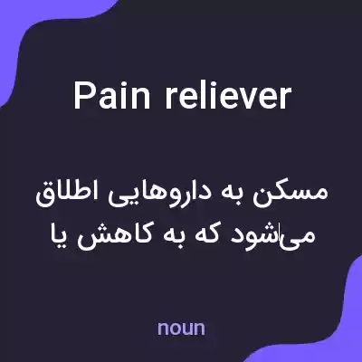 معنی pain reliever به فارسی معنی pain reliever به فارسی