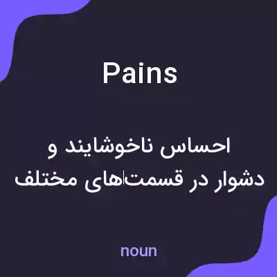 معنی pains به فارسی معنی pains به فارسی
