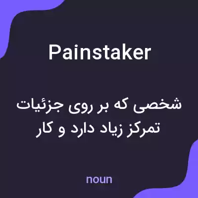 معنی painstaker به فارسی معنی painstaker به فارسی