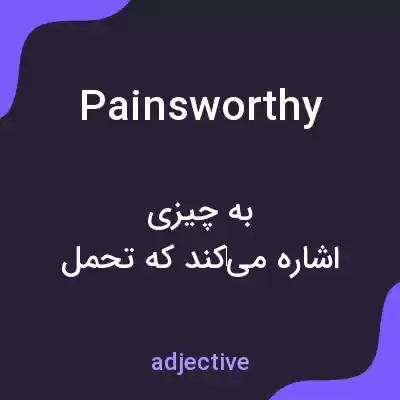 معنی painsworthy به فارسی معنی painsworthy به فارسی