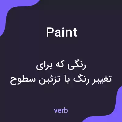 معنی paint به فارسی معنی paint به فارسی