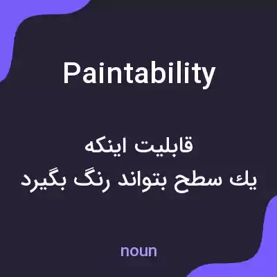 معنی paintability به فارسی معنی paintability به فارسی