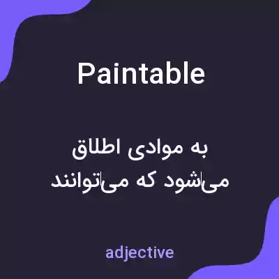 معنی paintable به فارسی معنی paintable به فارسی