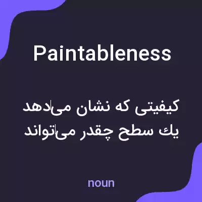 معنی paintableness به فارسی معنی paintableness به فارسی