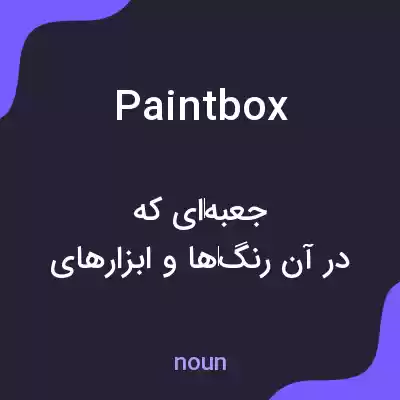 معنی paintbox به فارسی معنی paintbox به فارسی