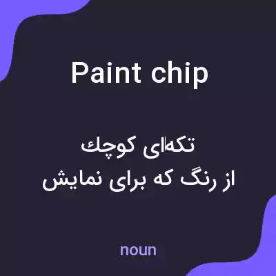 معنی paint chip به فارسی معنی paint chip به فارسی