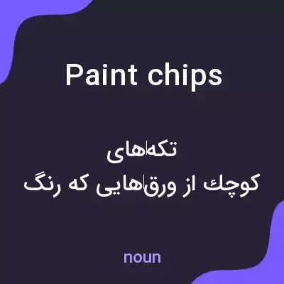 معنی paint chips به فارسی معنی paint chips به فارسی