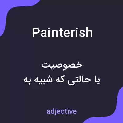 معنی painterish به فارسی معنی painterish به فارسی