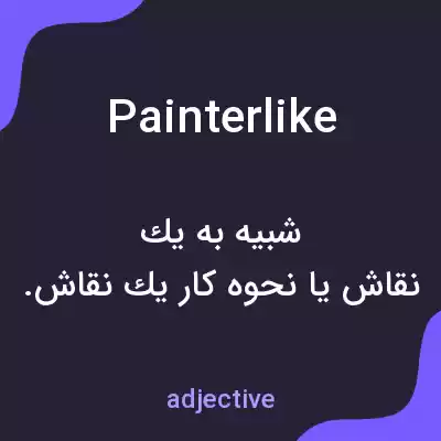 معنی painterlike به فارسی معنی painterlike به فارسی