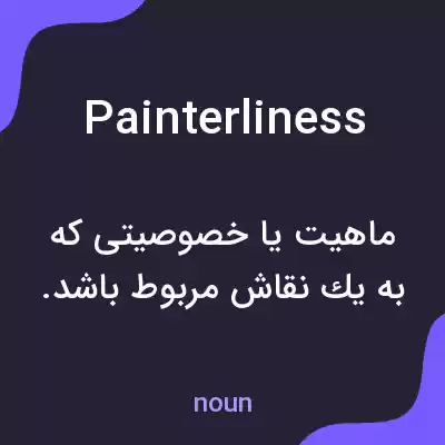 معنی painterliness به فارسی معنی painterliness به فارسی