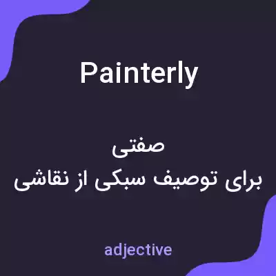 معنی painterly به فارسی معنی painterly به فارسی