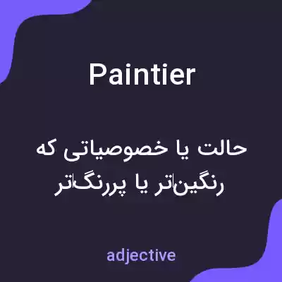 معنی paintier به فارسی معنی paintier به فارسی