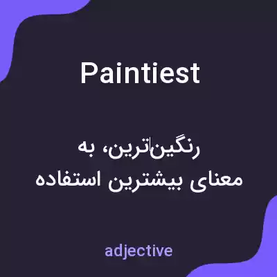 معنی paintiest به فارسی معنی paintiest به فارسی