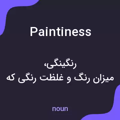 معنی paintiness به فارسی معنی paintiness به فارسی