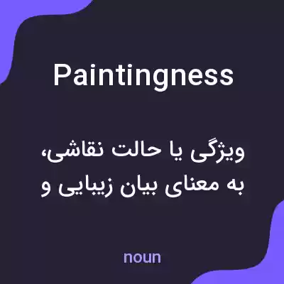 معنی paintingness به فارسی معنی paintingness به فارسی