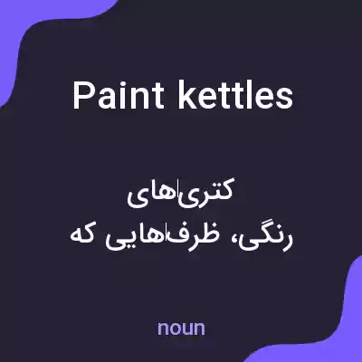 معنی paint kettles به فارسی معنی paint kettles به فارسی