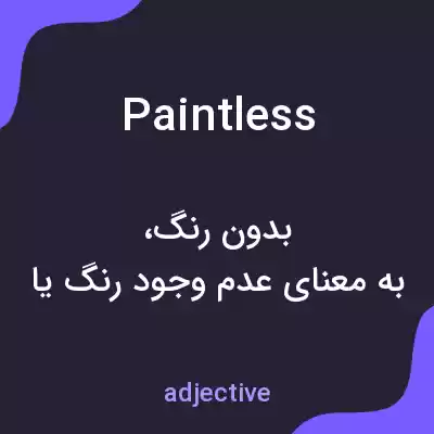 معنی paintless به فارسی معنی paintless به فارسی