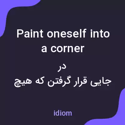 معنی paint oneself into a corner به فارسی معنی paint oneself into a corner به فارسی